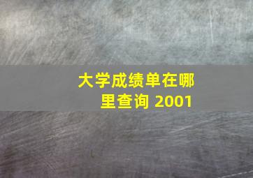 大学成绩单在哪里查询 2001